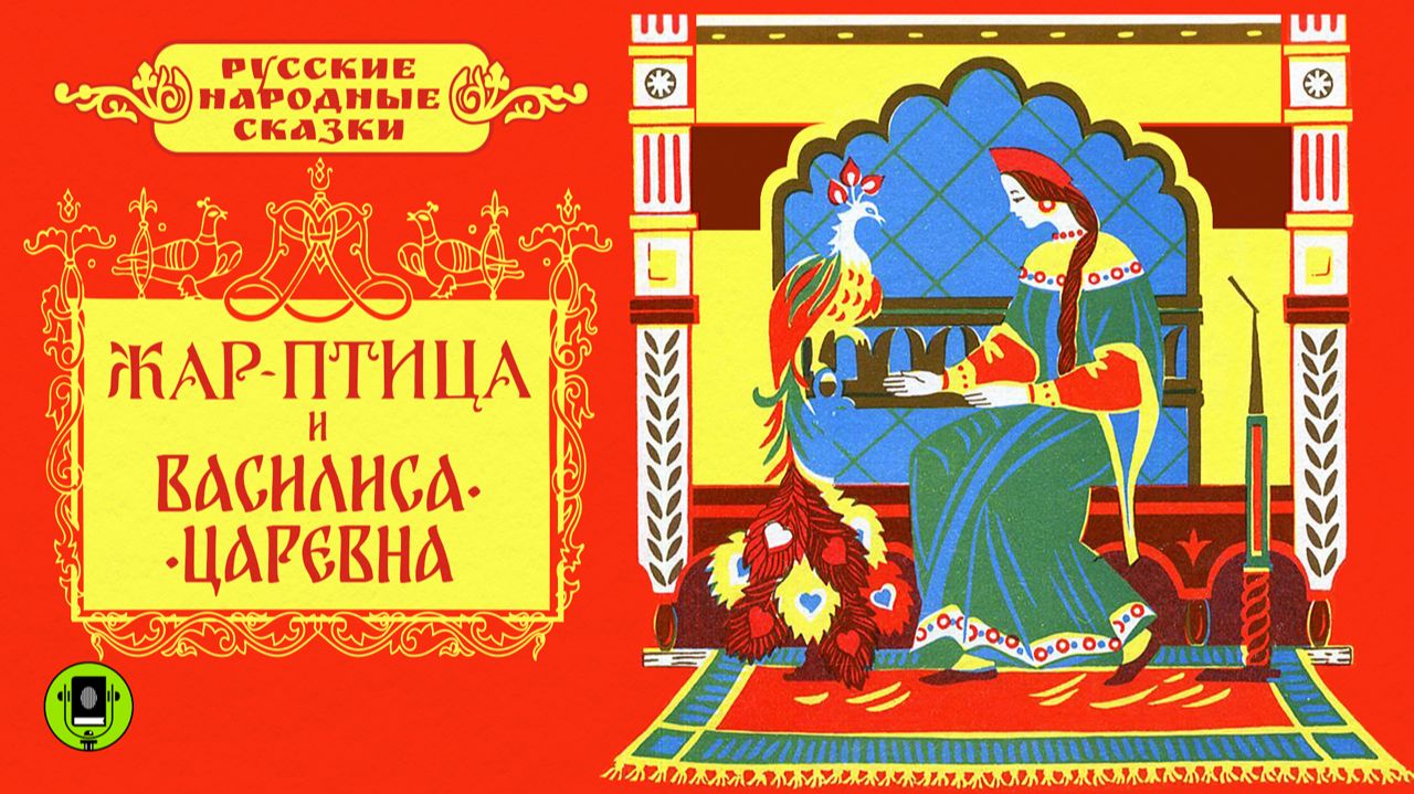 Русские народные сказки