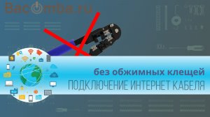 Как подключить интернет кабель без установки штекера