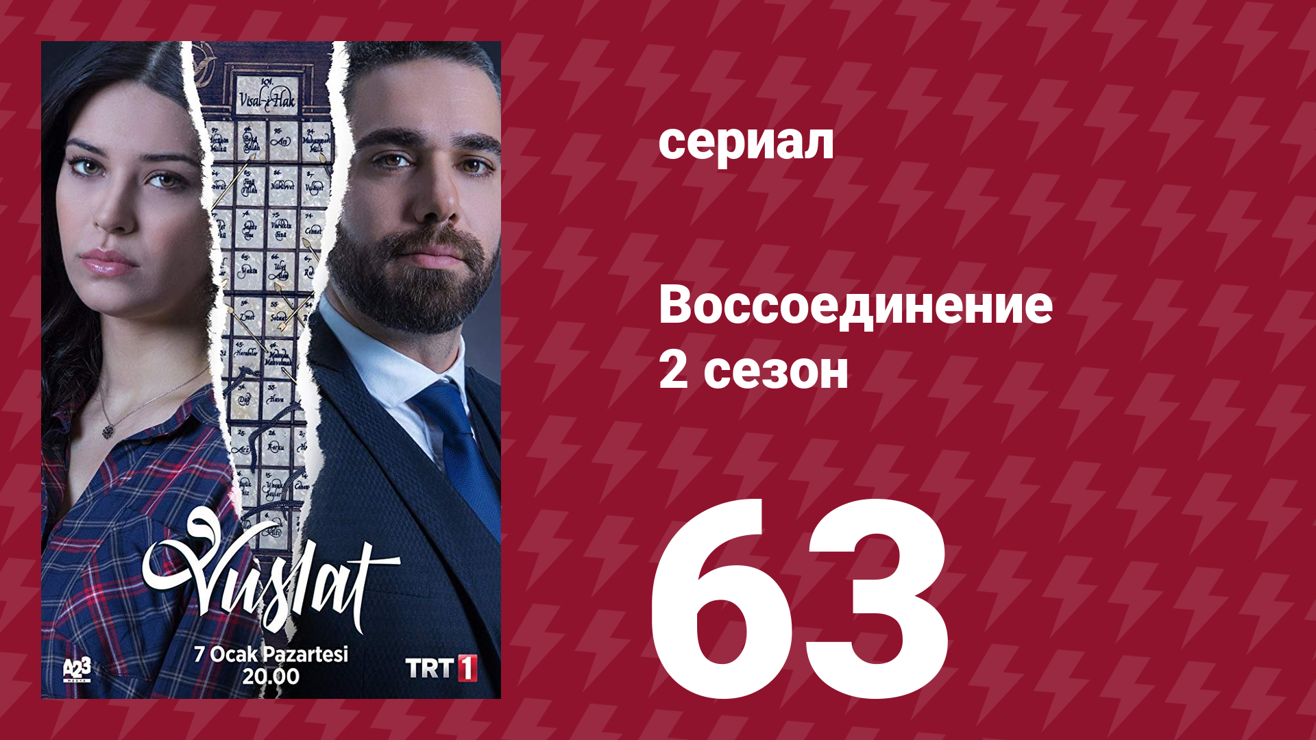 Воссоединение 2 сезон 63 серия (сериал, 2020) смотреть онлайн