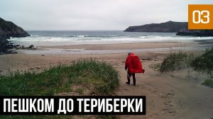 160 КМ ПО КОЛЬСКОМУ ПОЛУОСТРОВУ ЗА 9 ДНЕЙ, ВДОЛЬ БАРЕНЦЕВА МОРЯ | ПЕШКОМ ДО ТЕРИБЕРКИ
