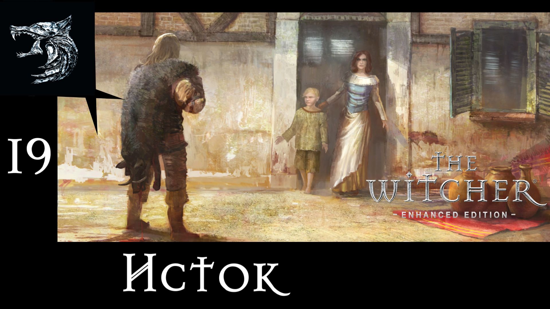 Ведьмак: Возрождение Белого Волка. Полное прохождение. 19 серия - Исток