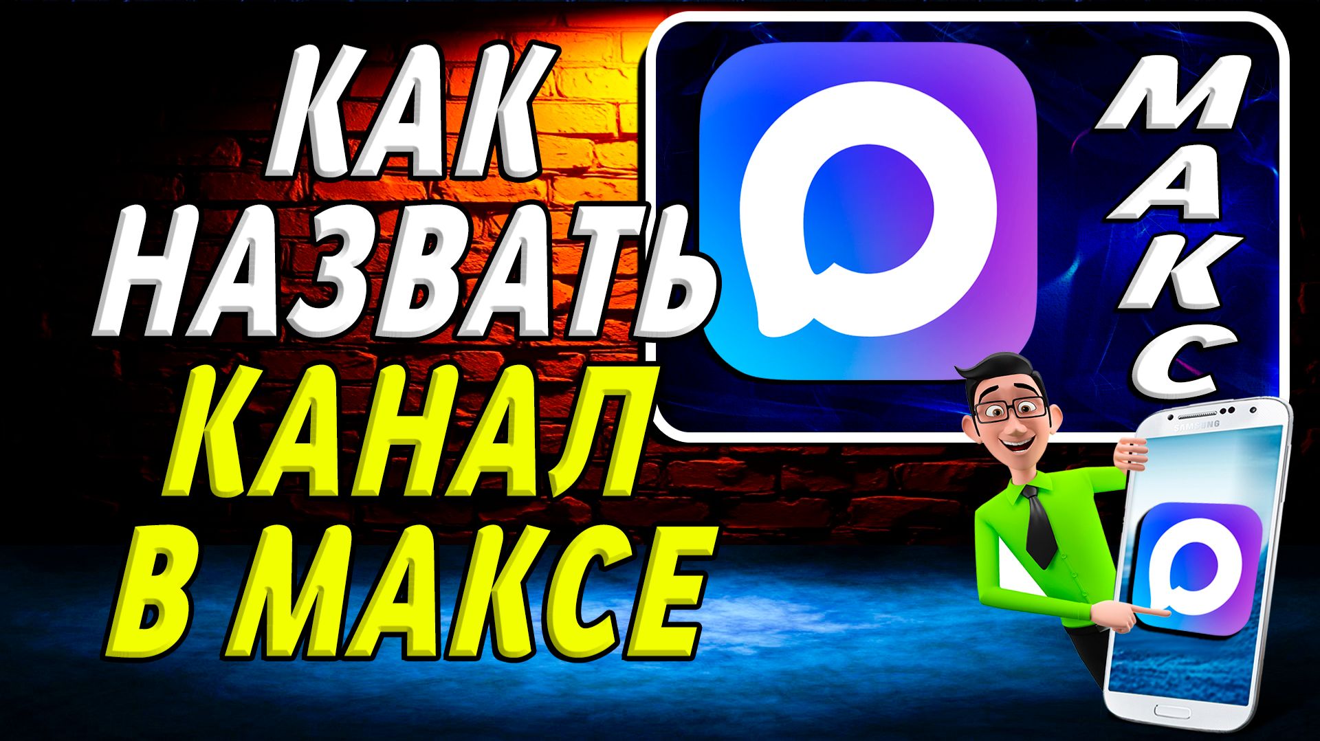 Как назвать канал в максе смотреть онлайн
