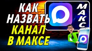 Как назвать канал в максе