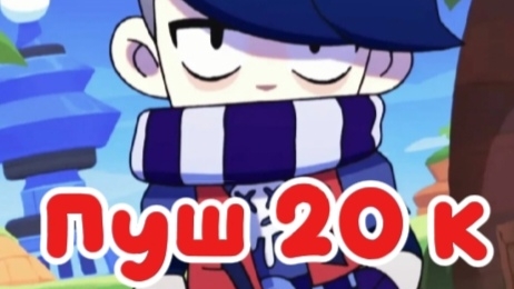 Пуш 20 к в Brawl stars (2 серия) смотреть онлайн