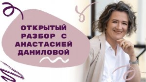 Разбор с Анастасией Даниловой 29.05.26