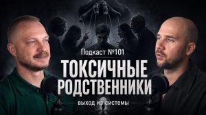 №101. Токсичные родственники. Как выйти из системы. Родство - не дает права на насилие.