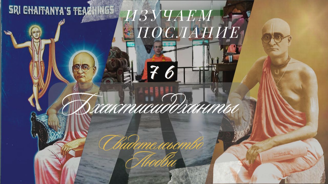 СВИДЕТЕЛЬСТВО ЛЮБВИ №76 Изучаем послание Бхактисиддханты, Шривас Пандит Дас, 15.05.2026