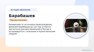 Узнайте все о фамилии Барабашев: история, происхождение, значение и правильное склонение