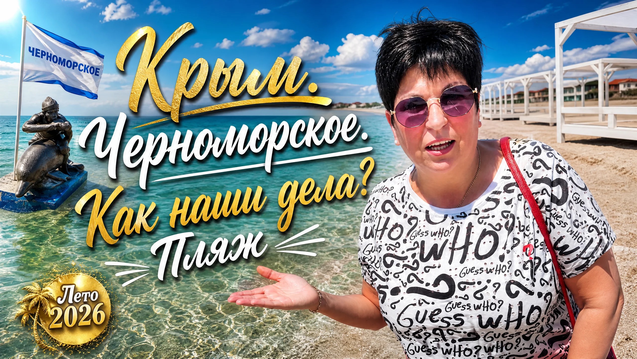 09.06.26 Крым! Черноморское сегодня. Вся правда ‼️ Что у нас происходит смотреть онлайн