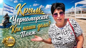 09.06.26 Крым! Черноморское сегодня. Вся правда ‼️ Что у нас происходит