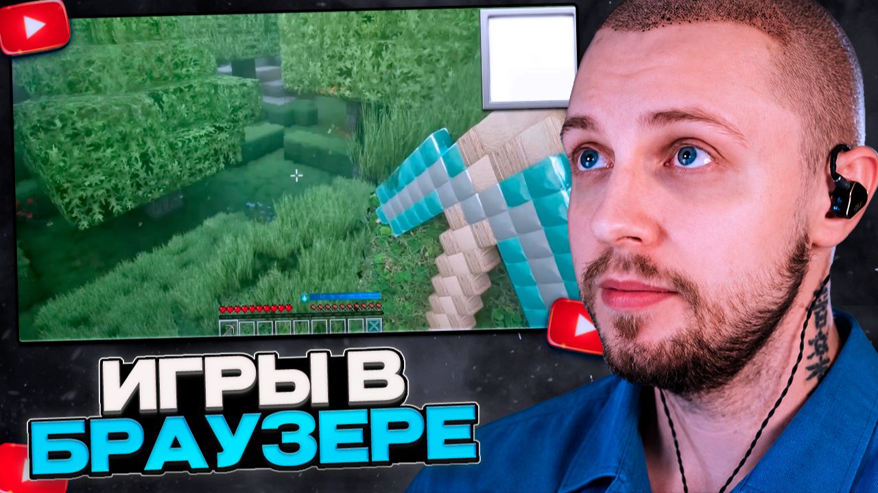 СТИНТ ИГРАЕТ В БРАУЗЕРНЫЕ ИГРЫ // Minecraft 2, Counter-Strike 3 смотреть онлайн