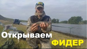 Открываем Фидер!