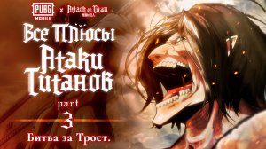 Все плюсы аниме «Атака Титанов». Часть 3 - Битва за Трост.