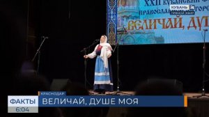 В Краснодаре завершился XXII фестиваль православной авторской песни