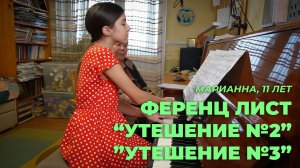 Марианна, 11 лет. Ф.Лист, «Утешение №2», «Утешение №3» работа над произведением)