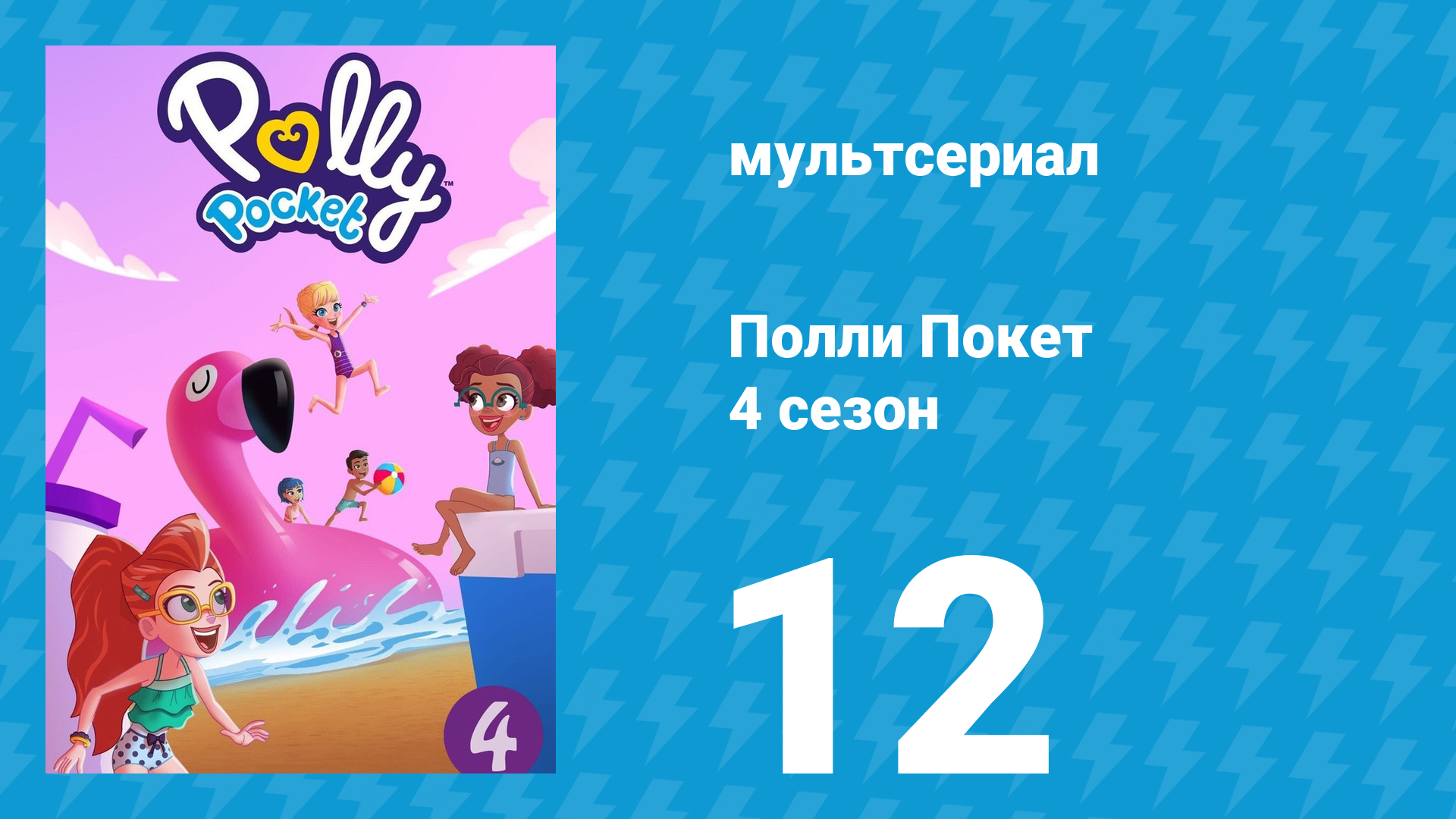 Полли Покет 4 сезон 12 серия (мультсериал, 2018)