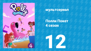 Полли Покет 4 сезон 12 серия (мультсериал, 2018)