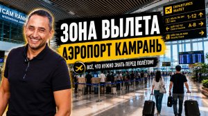 Обзор аэропорта Камрань во Вьетнаме | Duty Free, вода и еда в аэропорту Камрань