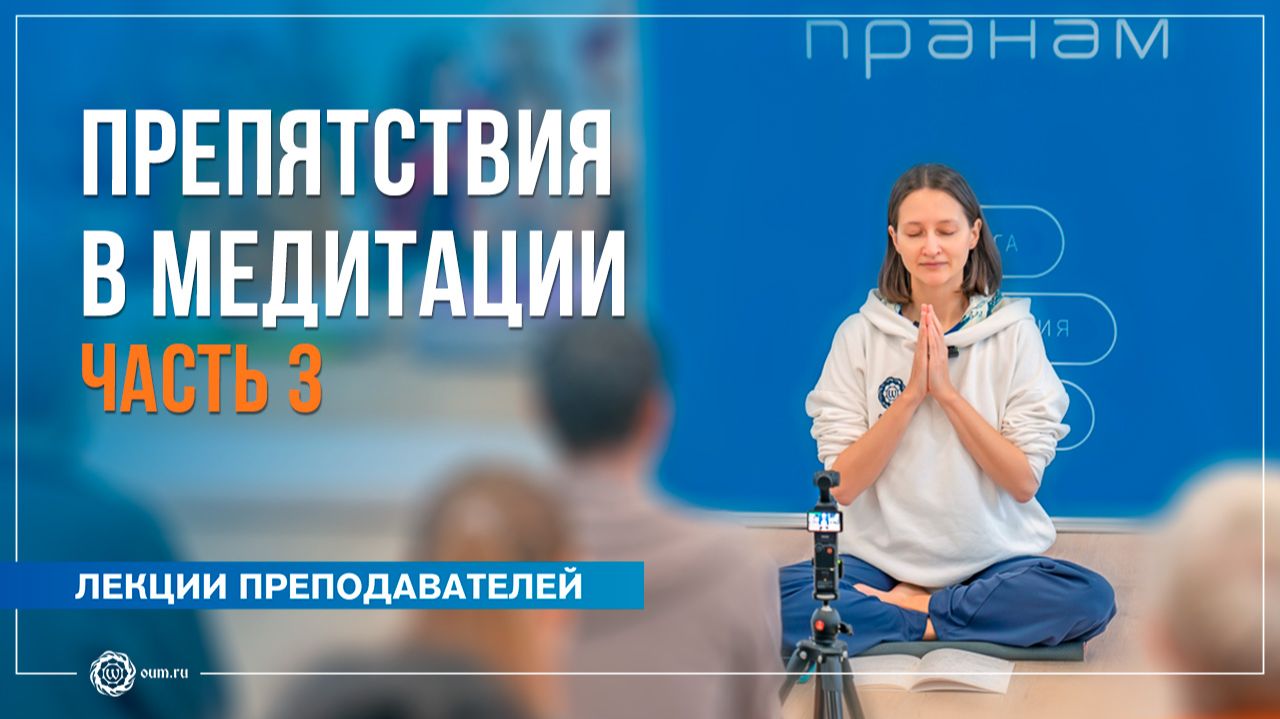 Препятствия в медитации. Часть 3. Александра Штукатурова