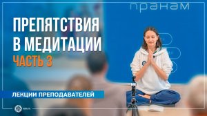 Препятствия в медитации. Часть 3. Александра Штукатурова