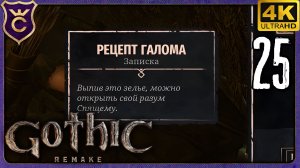 НАШЁЛ РЕЦЕПТ КОР ГАЛОМА! 25 Gothic 1 Remake