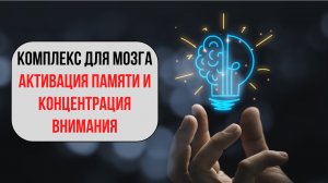 🧠 МАТРИЦА «КОМПЛЕКС ДЛЯ МОЗГА» 2026 — 2 ЧАСА 30 МИНУТ