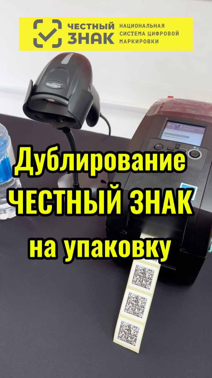 Дублирование кодов честный знак на упаковку товара. Нужно для производителей, фулфилмента, селлеров