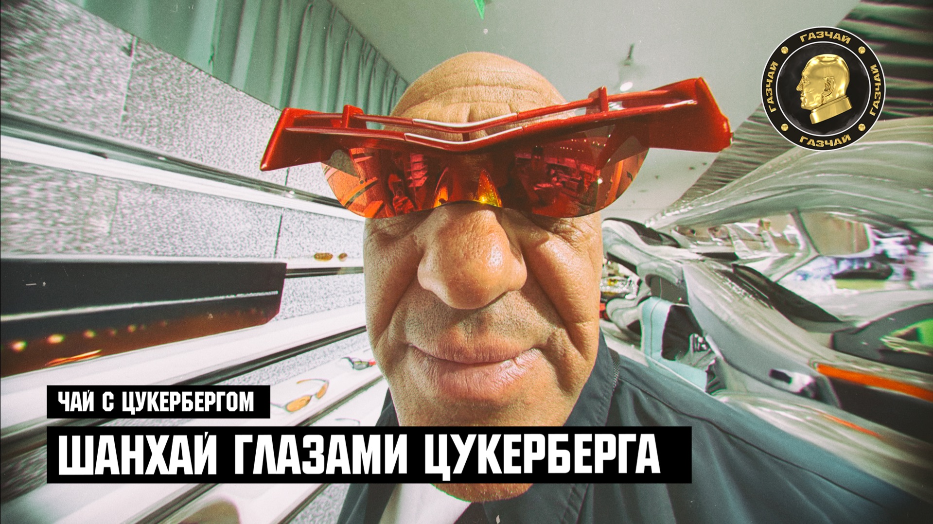 Чай с Цукербергом - ШАНХАЙ ГЛАЗАМИ ЦУКЕРБЕРГА