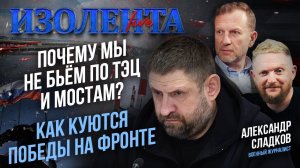 Почему мы не бьём по ТЭЦ и мостам?| Как куются победы на фронте // Александр Сладков // ИзолентаLive
