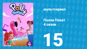 Полли Покет 4 сезон 15 серия (мультсериал, 2018)