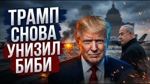 Трамп рулит Один звонок и главный итог войны Израиля с Ираном