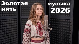 🎬 Золотая нить (Golden Needle) — Этно-нейроклип | PURE AI Seedance x Suno