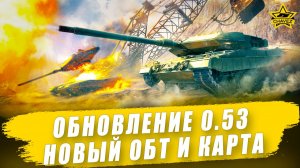 Обновление 0.53. Новый ОБТ. Урановый рудник / Armored Warfare