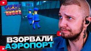 СТИНТ, Т2х2, ДРЕЙК и АРАТОССИК ИГРАЮТ в Airport Security Sucks!
