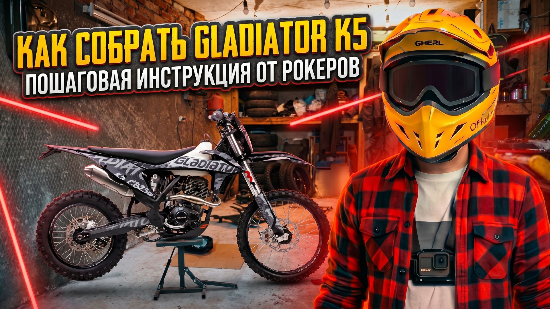 Сборка с нуля эндуро мотоцикла Gladiator K5: реальный опыт клиента