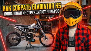 Сборка с нуля эндуро мотоцикла Gladiator K5: реальный опыт клиента