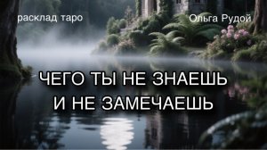 Чего ты не знаешь и не замечаешь [расклад таро] [гадание онлайн]