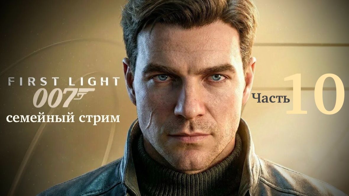 007 First Light Полное прохождение часть 10 Без приглашения! смотреть онлайн
