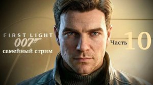 007 First Light Полное прохождение часть 10 Без приглашения!