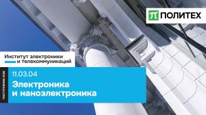 Электроника и наноэлектроника 11.03.04 — образовательная программа СПбПУ