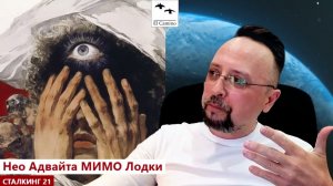 Нео Адвайта МИМО Лодки