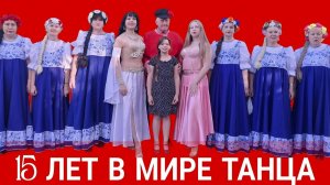 30.05.26 15 ЛЕТ В МИРЕ ТАНЦА - Отчетный Юбилейный концерт. Рук. Ирина Звягина, Мичуринск