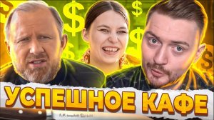 На ножах - Успешное кафе