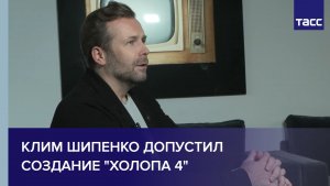 Клим Шипенко допустил создание «Холопа 4»