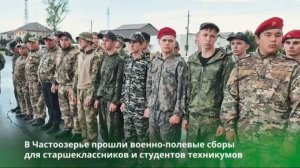 В Частоозерье прошли военно-полевые сборы для старшеклассников и студентов