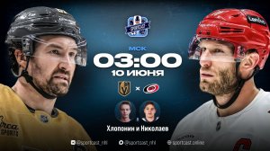 Смотреть онлайн прямая трансляция «Вегас Голден Найтс» – «Каролина Харрикейнз»