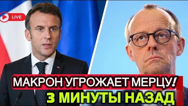 ВОТ И ВСЁ Эммануэль Макрон ВЫШЕЛ ИЗ СЕБЯ — УГРОЖАЕТ ГЕРМАНИИ, ЕСЛИ МЕРЦ ПРОДОЛЖИТ В ТОМ ЖЕ ДУХЕ смотреть онлайн