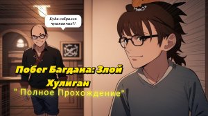 Побег Багдана: | Полное Прохождение |