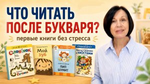После букваря: какие книги выбрать, чтобы не отбить желание читать