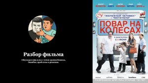 Разбор фильма «Повар на колесах»
